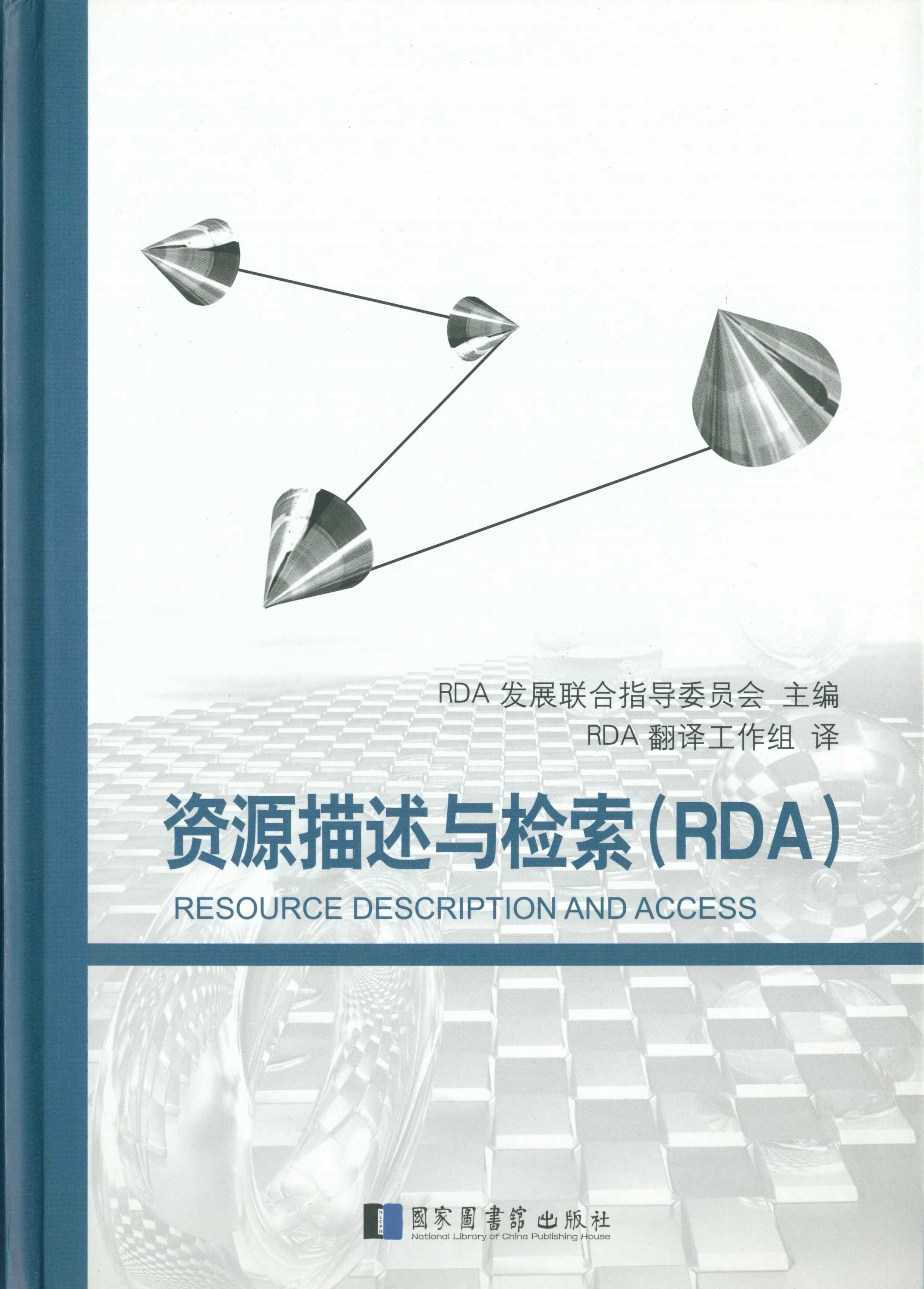 资源描述与检索（RDA）