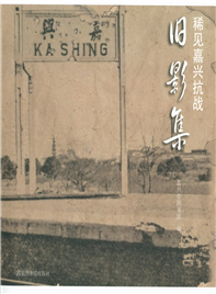 稀见嘉兴抗战旧影集