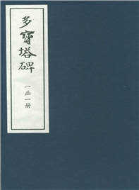 多宝塔碑（一函一册）