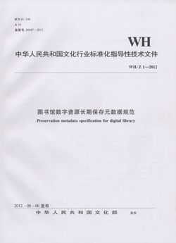 WH/Z 1—2012  图书馆数字资源长期保存元数据规范
