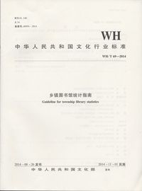 WH/T 69—2014  乡镇图书馆统计指南