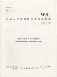 WH/T 48—2012  数字对象唯一标识符规范