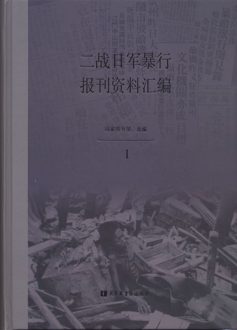 二战日军暴行报刊资料汇编（全五册）