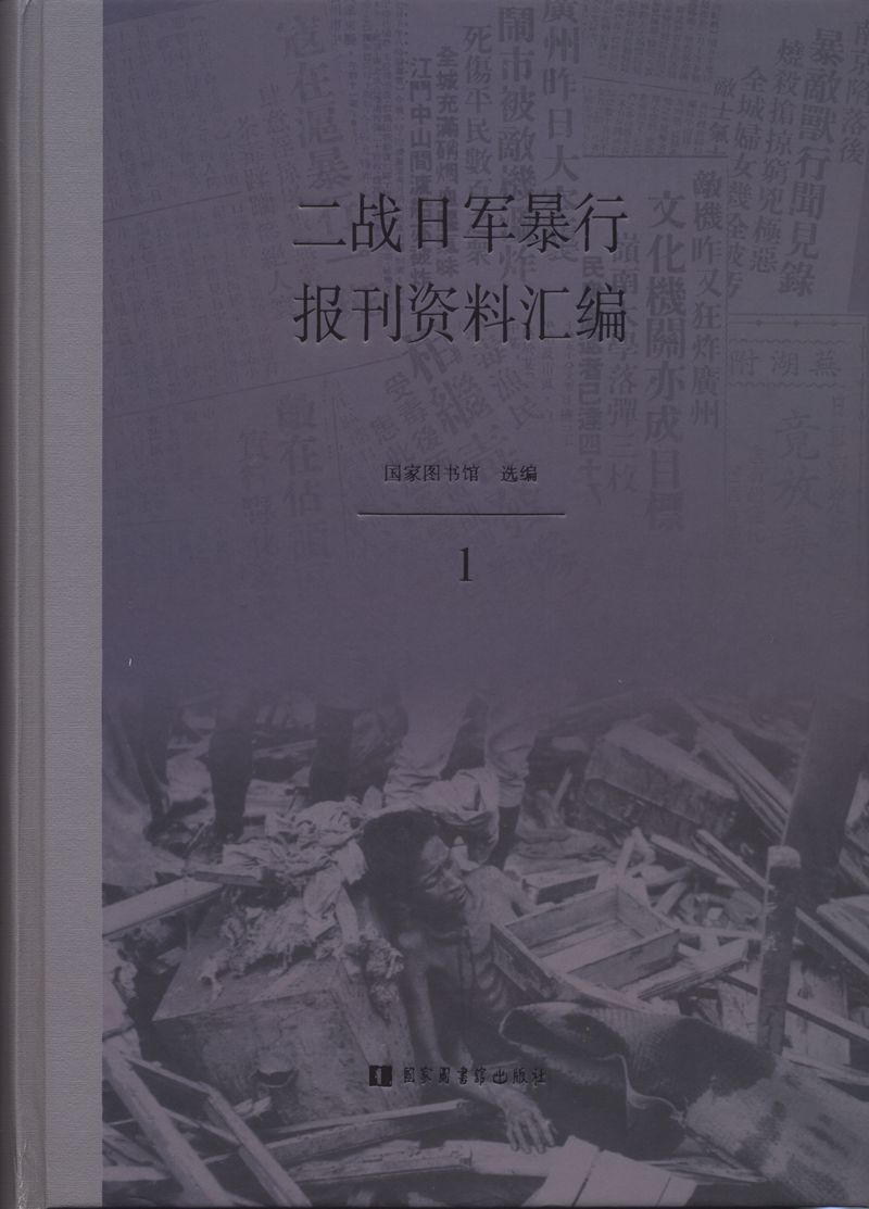 二战日军暴行报刊资料汇编（全五册）