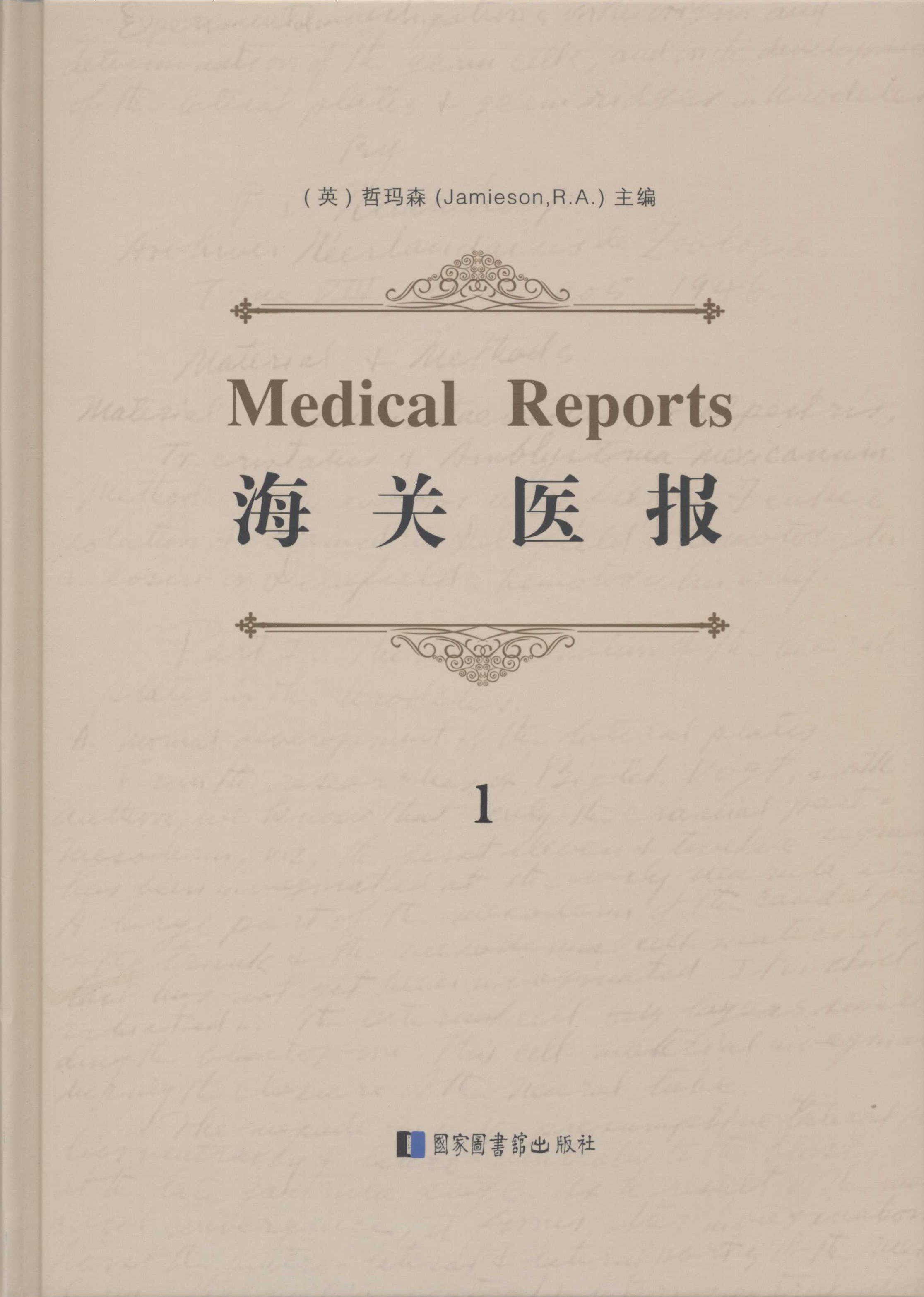 海关医报（Medical Reports）(全十册)