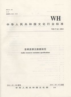 WH/T 62—2014  音频资源元数据规范