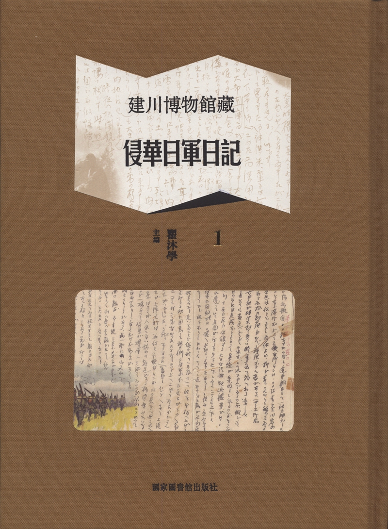 建川博物馆藏侵华日军日记（全五册）