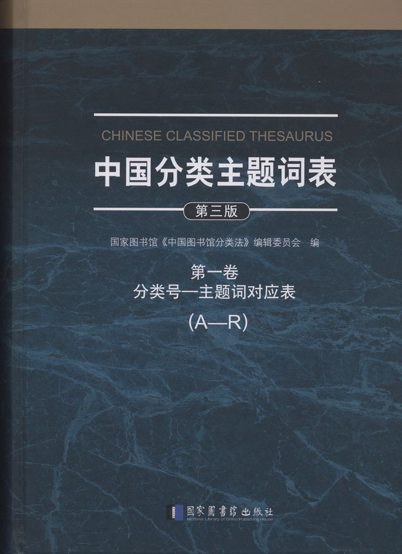 中国分类主题词表（全八册）