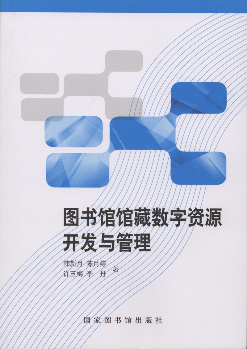 图书馆馆藏数字资源开发与管理
