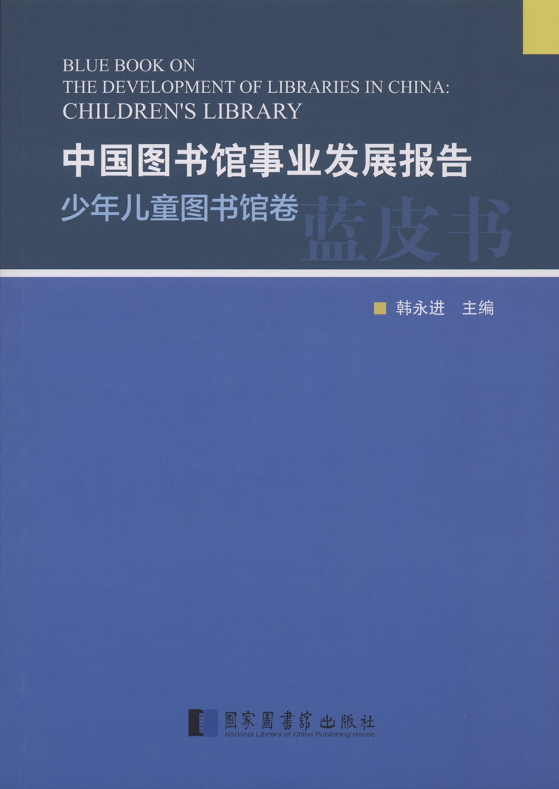 中国图书馆事业发展报告.少年儿童图书馆卷