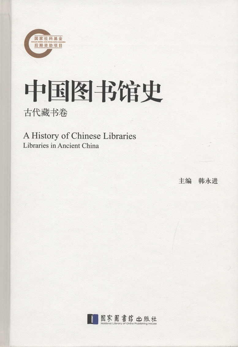 中国图书馆史（全四册）