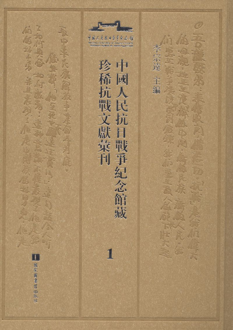 中国人民抗日战争纪念馆藏珍稀抗战文献汇刊（全二十二册）