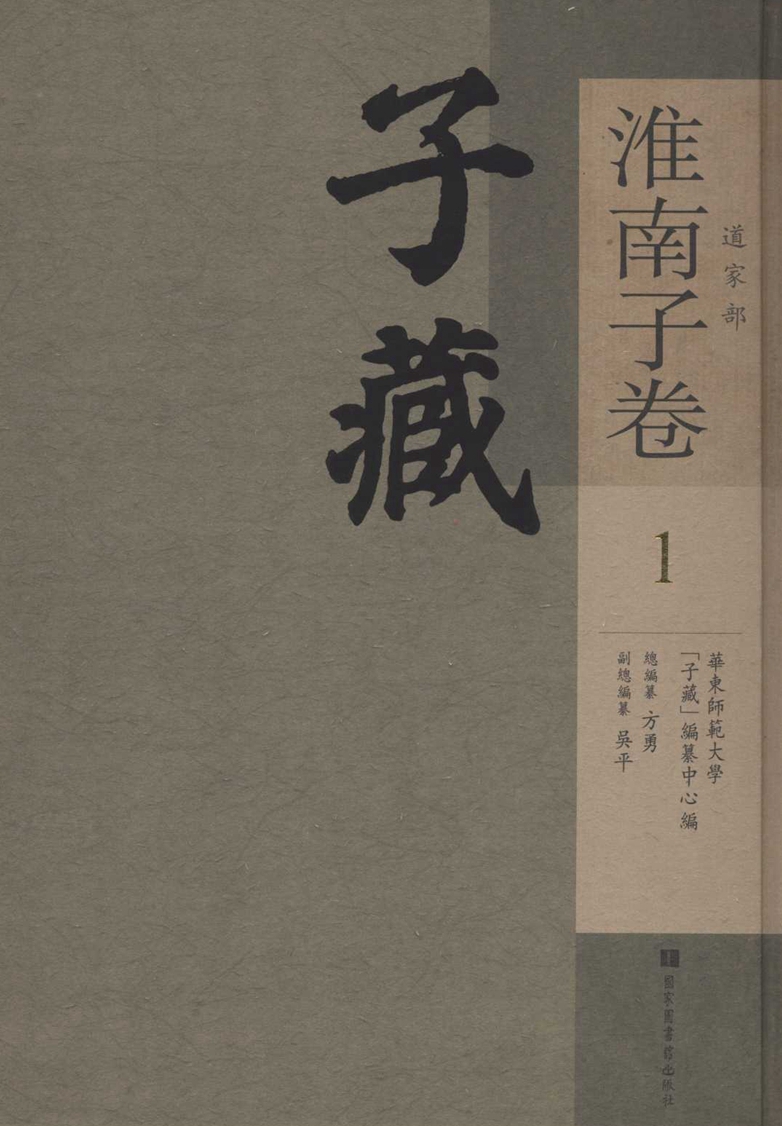 子藏&#183;道家部&#183;淮南子卷（全六十册）