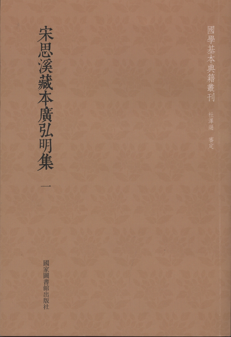 宋思溪藏本广弘明集（全十二册）