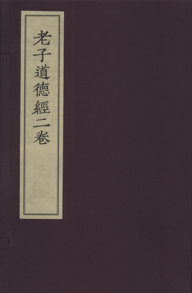 老子道德经二卷（全二册）