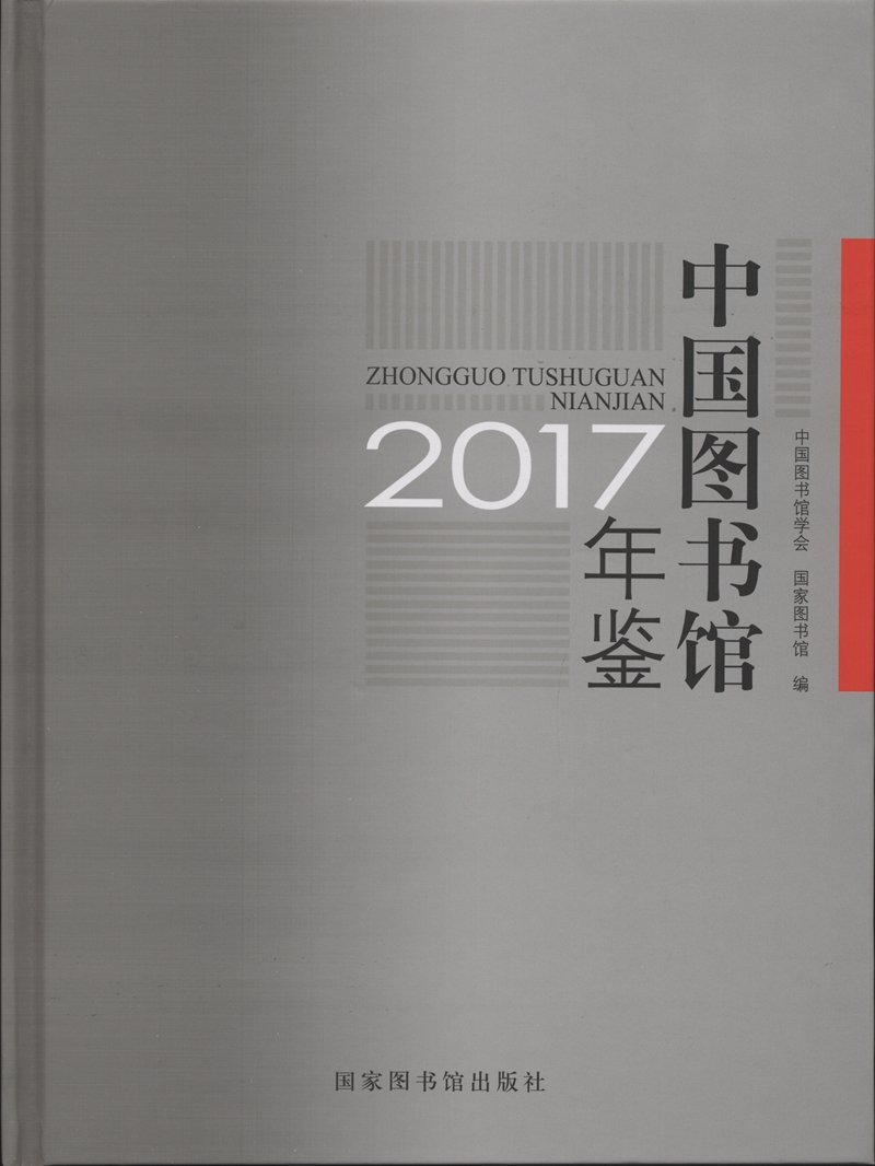 中国图书馆年鉴2017