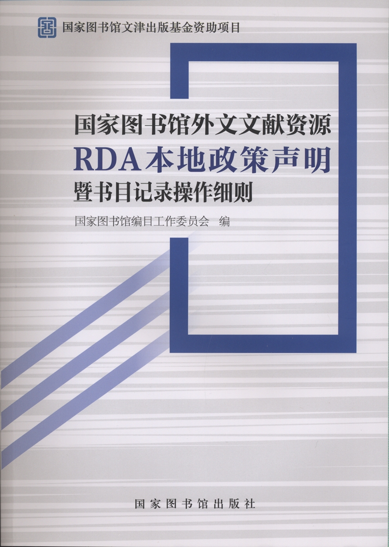 国家图书馆外文文献资源RDA本地政策声明暨书目记录操作细则
