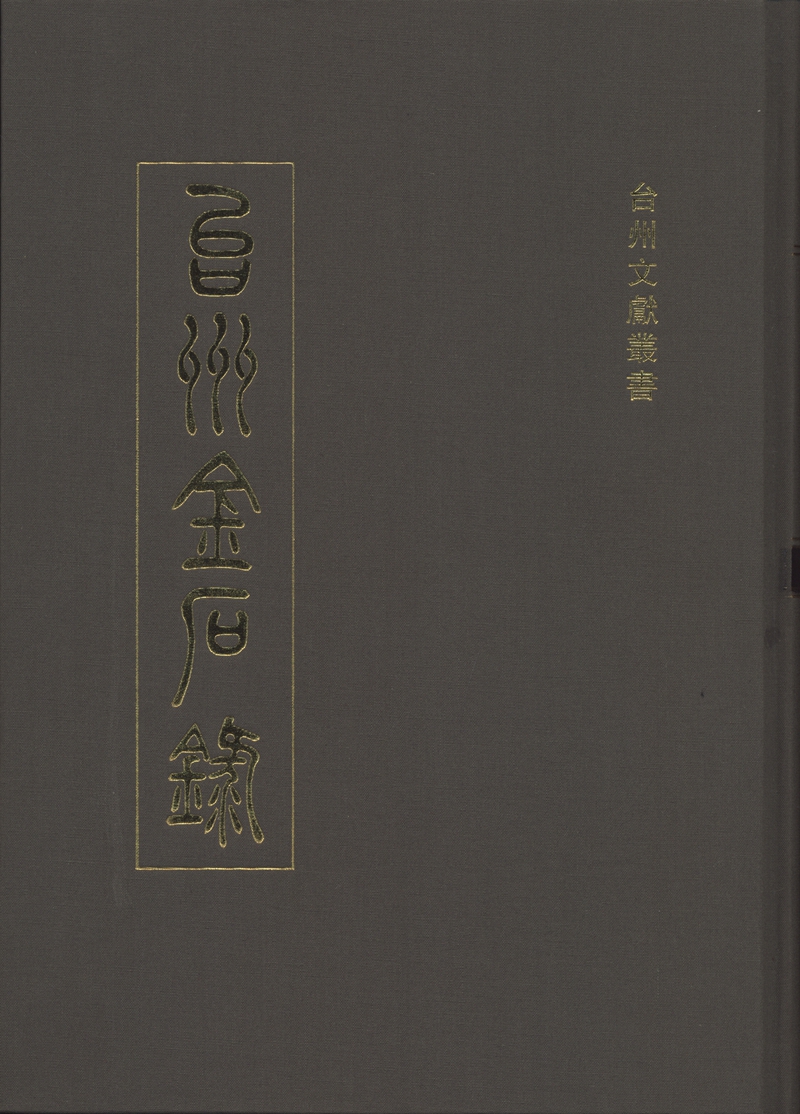 台州金石录（全二册）