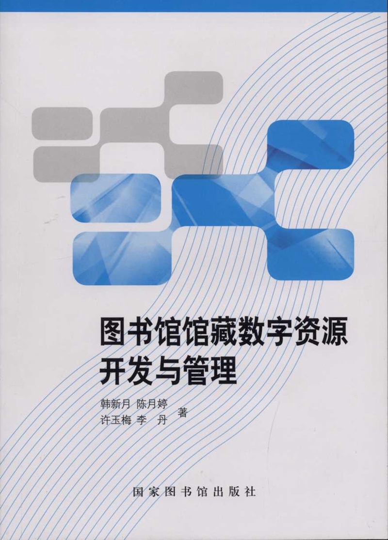 图书馆馆藏数字资源开发与管理