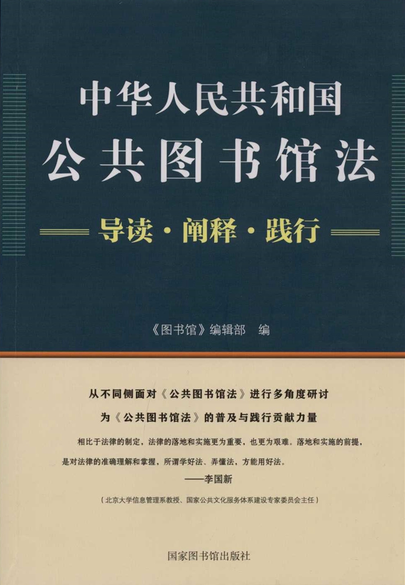 中华人民共和国公共图书馆法：导读&#183;阐释&#183;践行