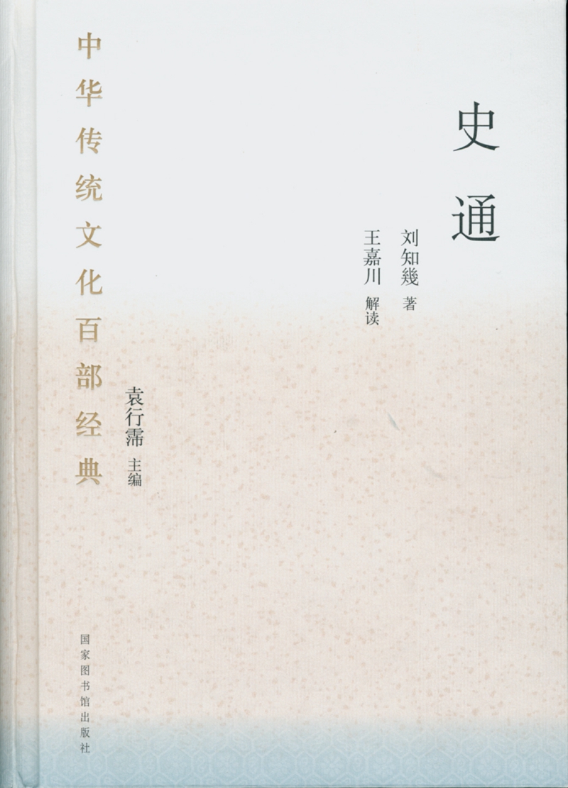 中华传统文化百部经典史通(精装)