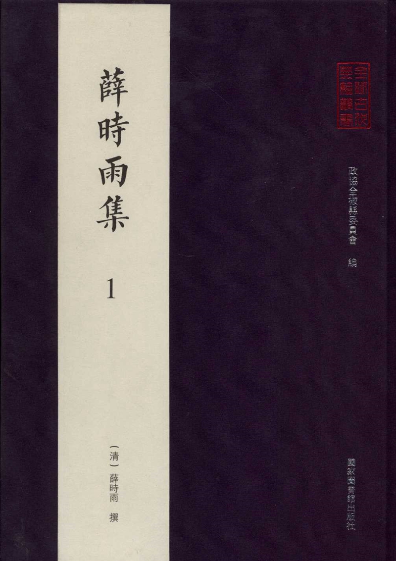 全椒古代典籍丛书&#183;薛时雨集（全四十册）