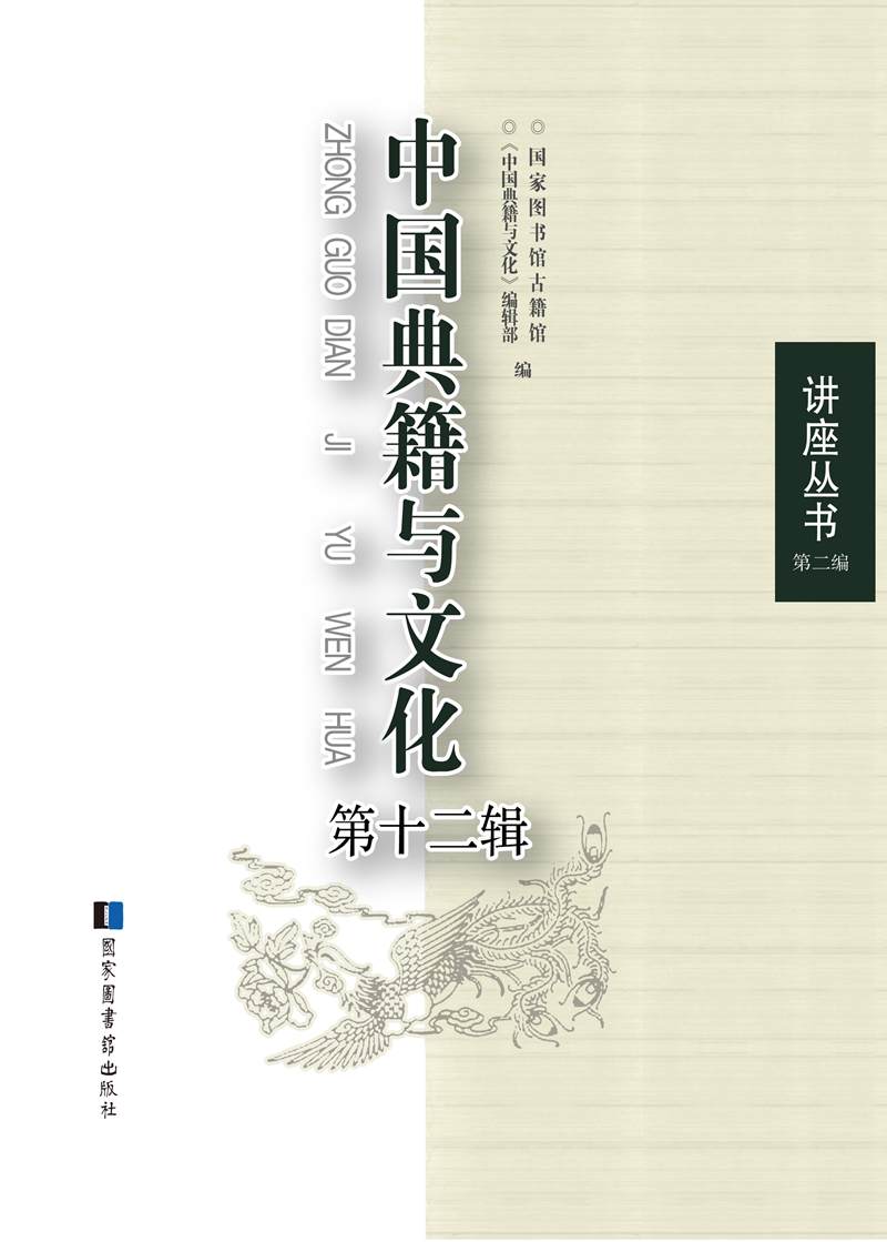 中国典籍与文化（第十二辑）