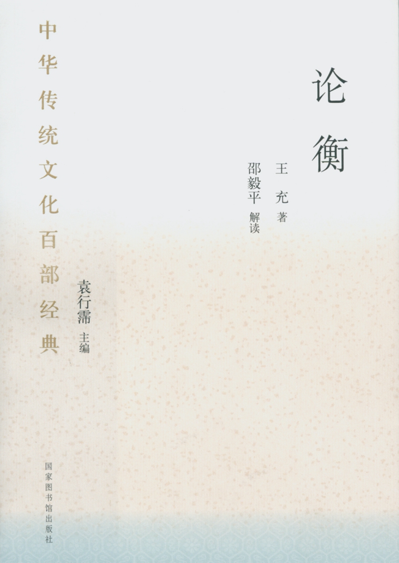 中华传统文化百部经典&#183;论衡（平装）
