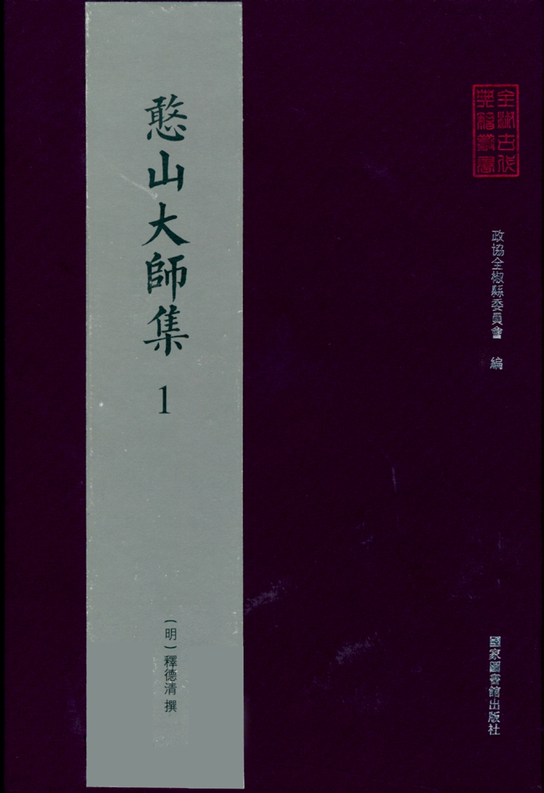全椒古代典籍丛书&#183;憨山大师集（全三十册）