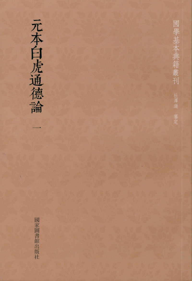 元本白虎通德论（全二册）
