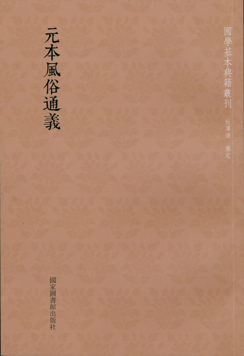 元本风俗通义
