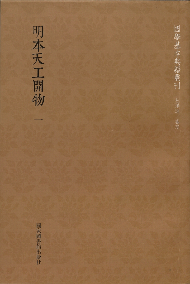 明本天工开物（全二册）