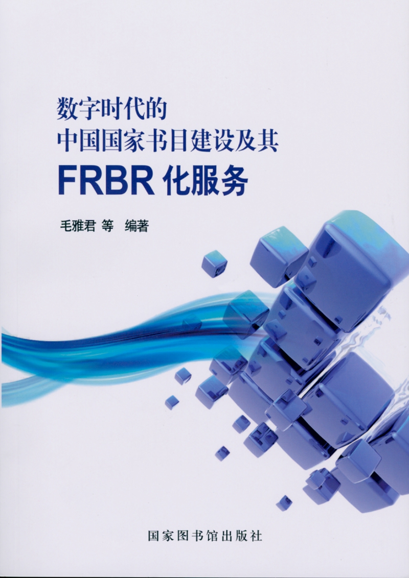 数字时代的中国国家书目建设及其FRBR化服务