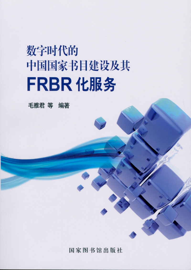 数字时代的中国国家书目建设及其FRBR化服务