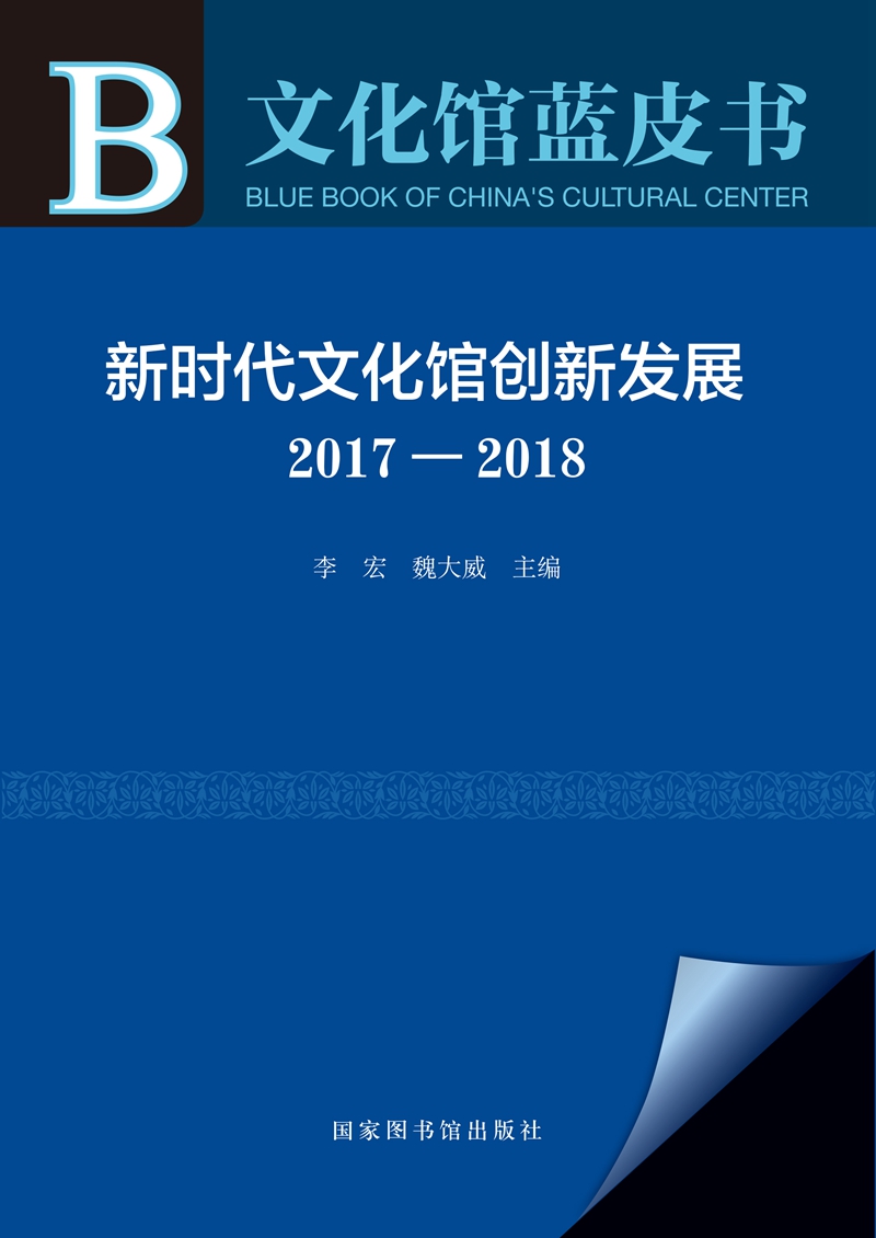 文化馆蓝皮书：新时代文化馆创新发展（2017-2018）