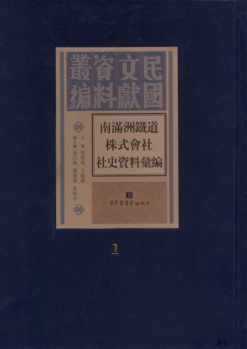 南满洲铁道株式会社社史资料汇编（全五十册）