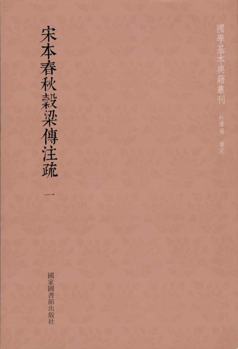 宋本春秋穀梁传注疏（全三册）