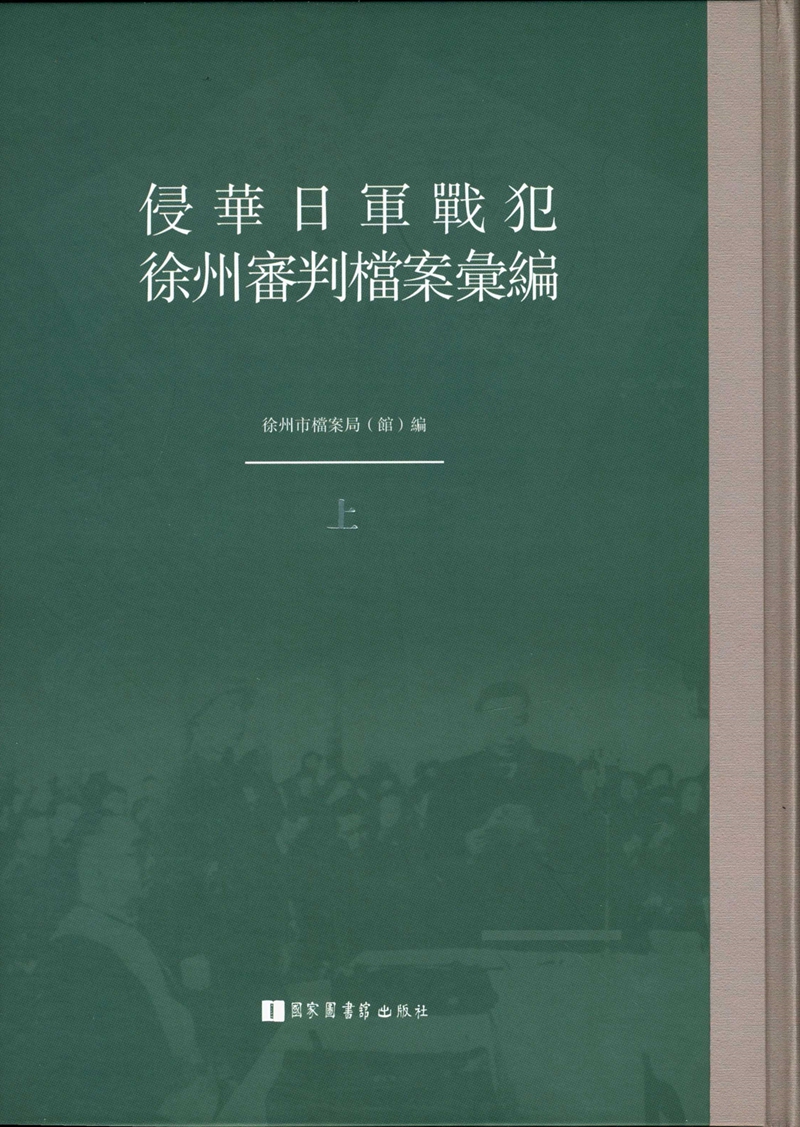 侵华日军战犯徐州审判档案汇编（全三册）