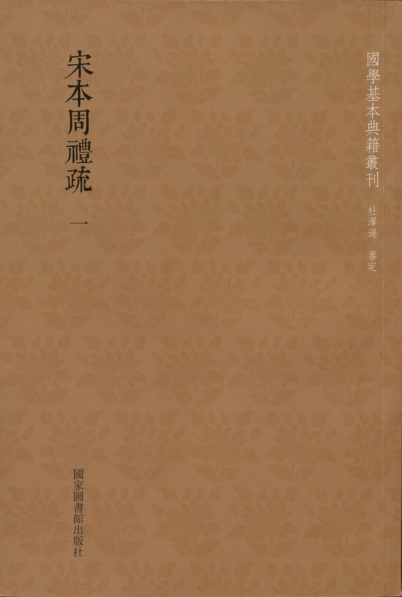 宋本周礼疏（全十二册）