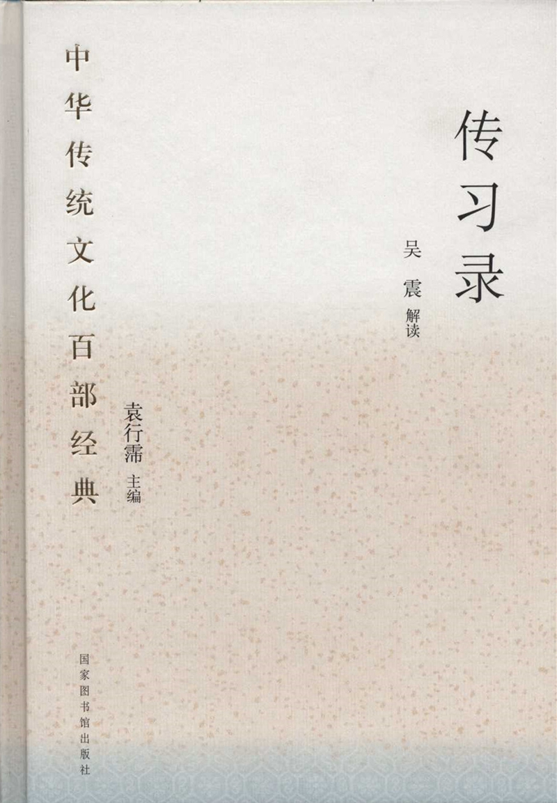 中华传统文化百部经典&#183;传习录（精装）