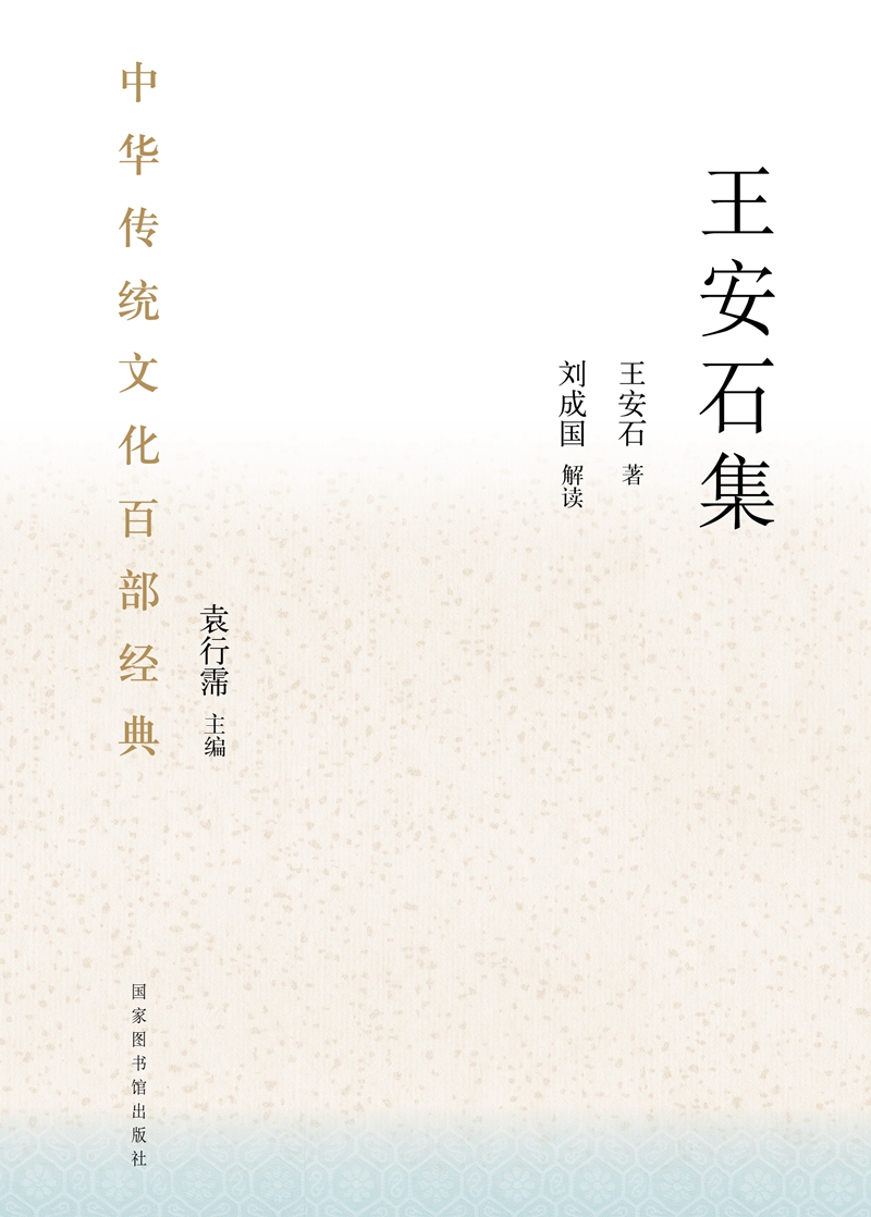 中华传统文化百部经典&#183;王安石集（精装）