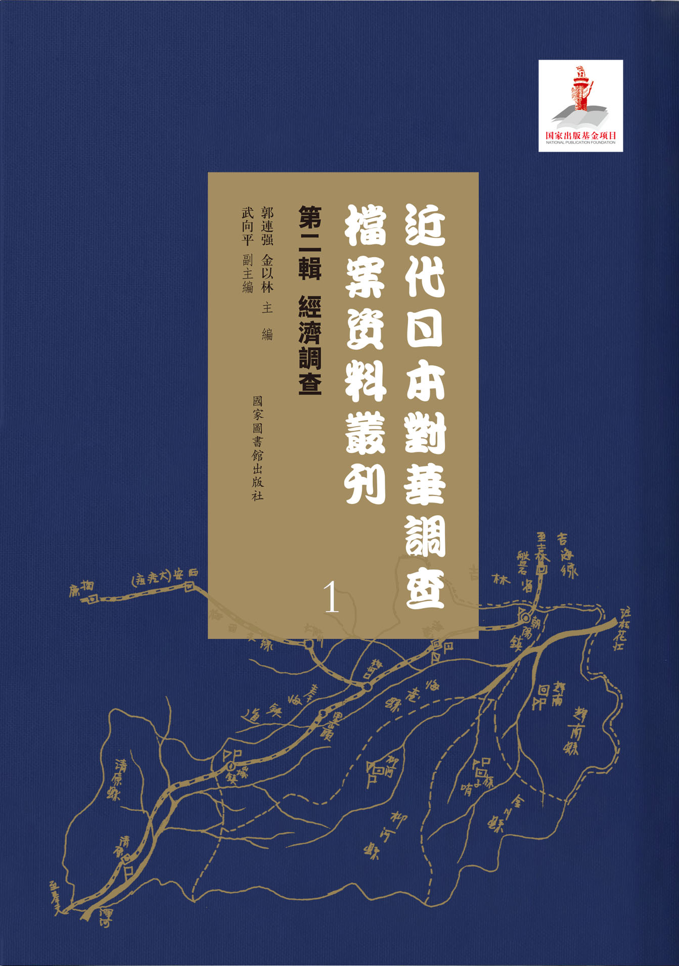 近代日本对华调查档案资料丛刊：第二辑 经济调查（全五十册）