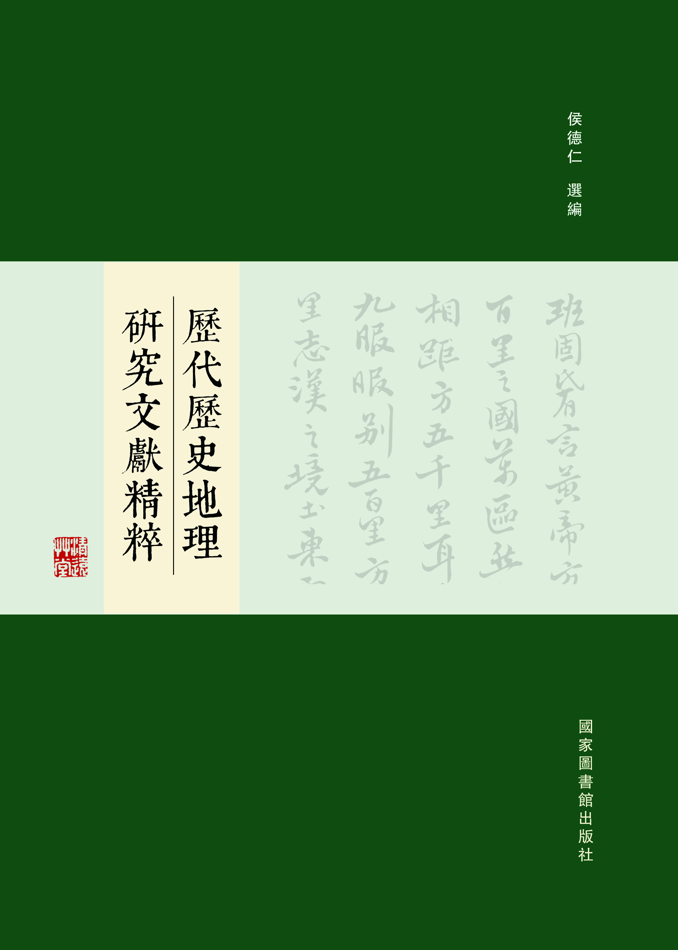 历代历史地理研究文献精粹（全十五册）