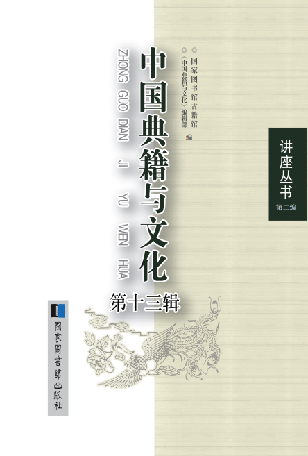 《中国典籍与文化》（第十三辑）