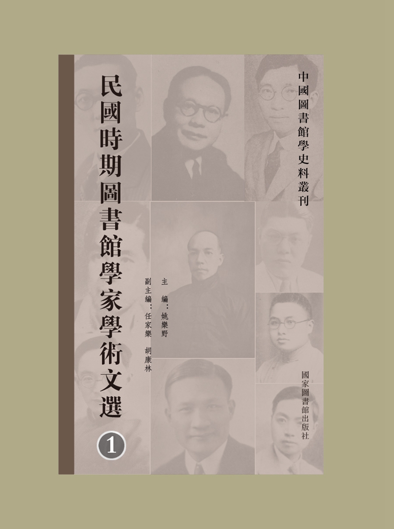 民国时期图书馆学家学术文选（全九册）