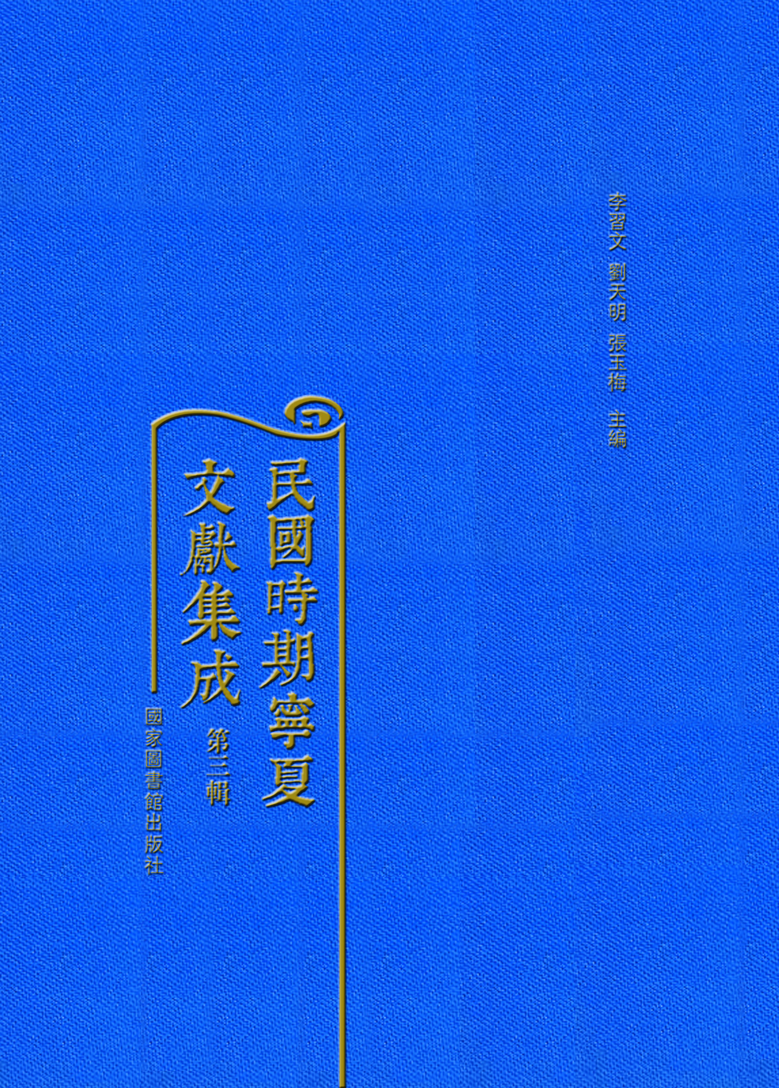 民国时期宁夏文献集成 第三辑（全十册）