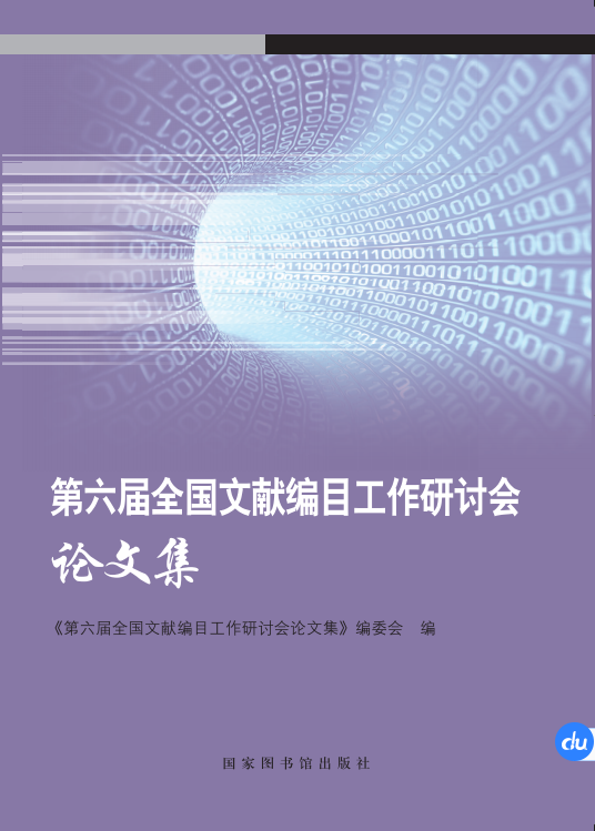 第六届全国文献编目工作研讨会论文集