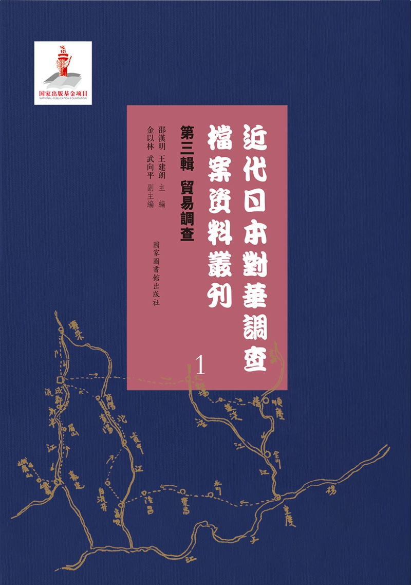 近代日本对华调查档案资料丛刊：第三辑 贸易调查（全六十册）