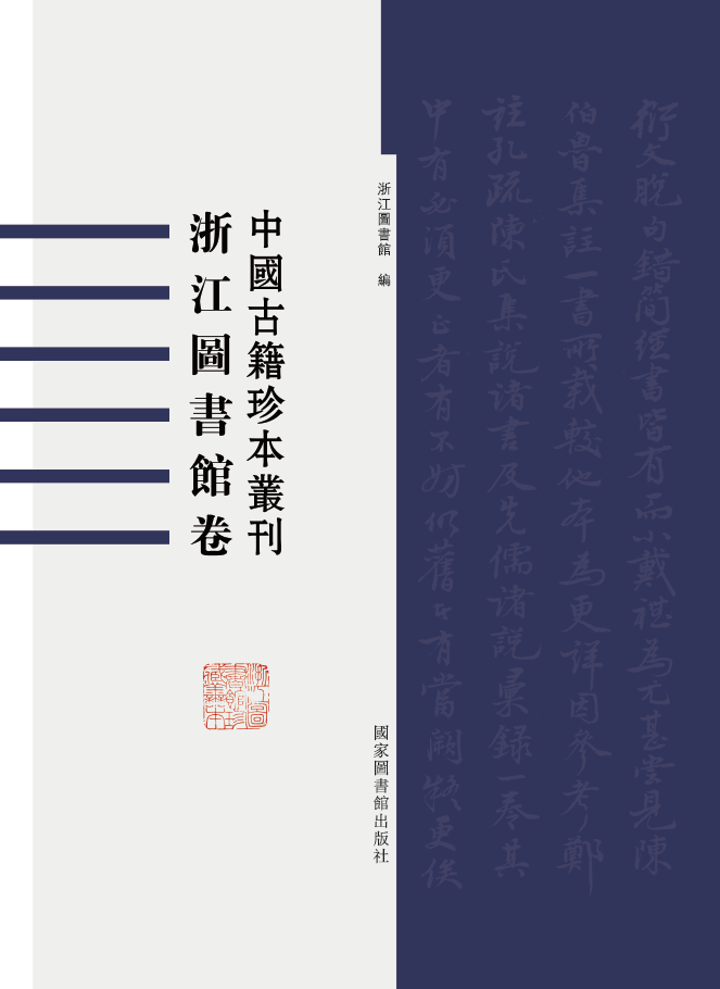 中国古籍珍本丛刊&#183;浙江图书馆卷（第一辑）（全一百册）