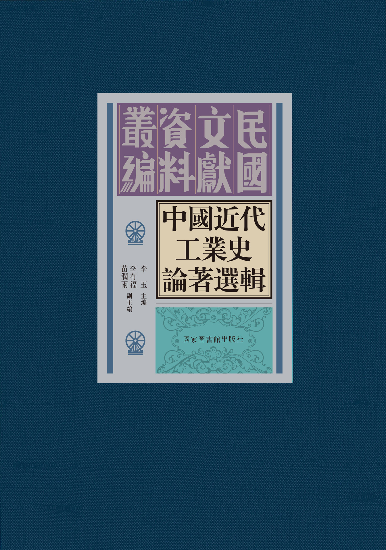 中国近代工业史论著选辑（全五十册）